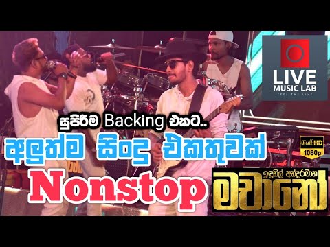 අලුත්ම සිංදු එකතුව 😍🔥| Machano Nonstop | Machano Live Band | Live Music Lab