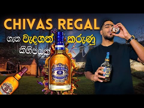 Chivas Regal Whiskey Review - චිවාස් රීගල් විස්කි ගැන ගැඹුරින් ඉගෙනගමු Origin, Tasting, Flavor Notes