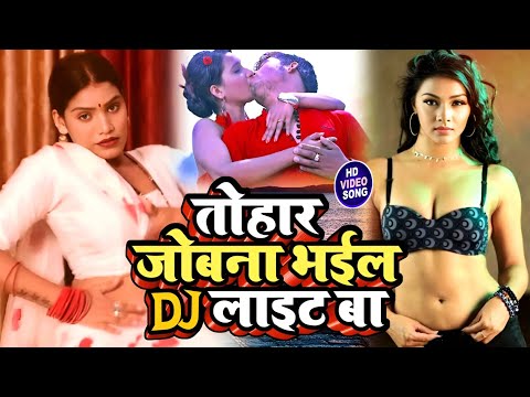 #video - तोहार जोबना भाईला डीजे लाइट बा | Dj Song | 2025 Dj Viral Song | Bhojpuri Song | New Song