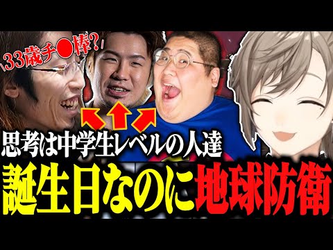 アリと戦闘中に誕生日を迎えた釈迦！同年代の中学生おじさん達がチ●棒で盛り上がるwww【にじさんじ切り抜き/叶/釈迦/恭一郎/ろびん/地球防衛軍6】