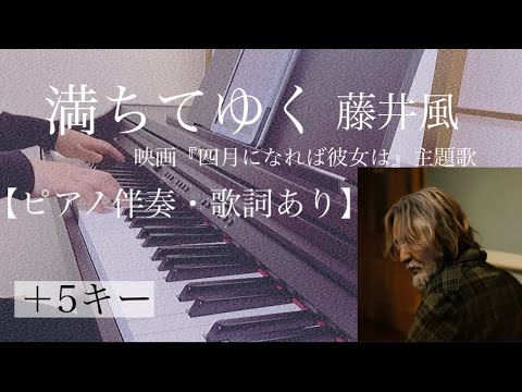 ピアノ伴奏【満ちてゆく/藤井風】オフボーカル 歌詞あり ＋5キー フル インテンポ 映画「四月になれば彼女は」主題歌 Mititeyuku / Kaze Fujii