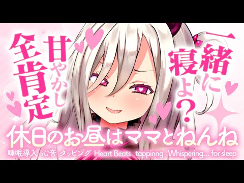 【ASMR/お昼寝用】≪広告なし≫「もう少し一緒に寝よ？」休日のお昼はママとねんね♡【睡眠導入/心音/タッピング/Heart Beats/tappinng/Whispering..for sleep】