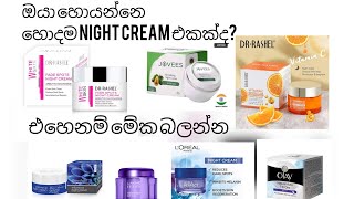 හැමෝම හොයන හොදම night cream වර්ග 😍😍|best night cream