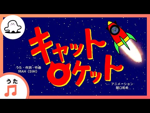 【赤ちゃんが喜ぶ歌】キャットロケット（うた：MAH（SiM））【赤ちゃんが泣き止む・喜ぶ動画】