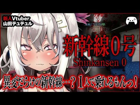 【Shinkansen 0 | 新幹線 0号】異変だらけの新幹線…？１人で乗れるもんっ！【ホラゲ実況/山田テュテュル】