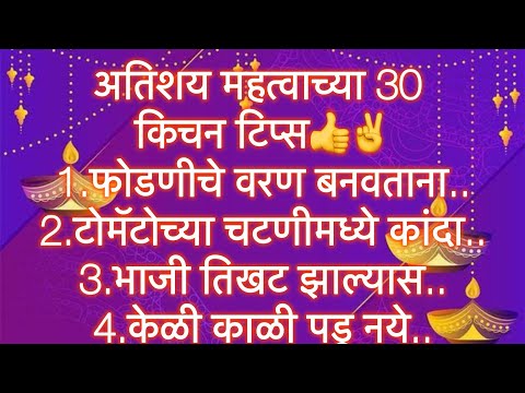 अतिशय महत्वाच्या 30 किचनटिप्स l Important &Useful KitchenTips &Tricks For Healthy Cooking In Marathi