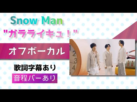 【オフボーカル】Snow Man「ガラライキュ！」【カラオケ字幕】