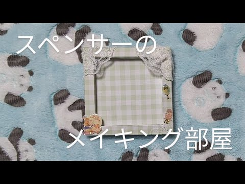 【ハンドメイド】イラストを飾るフレームを手作りするメイキング