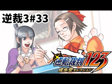 ズボラ女子24の逆転裁判3その33『逆転のレシピ』終