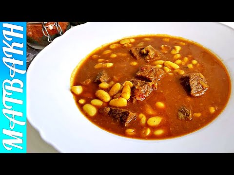 Kurdish Recipe White Kidney Beans With Meat Stew | وصفة أمي الفاصوليا البيضاء مع مرق اللحم |