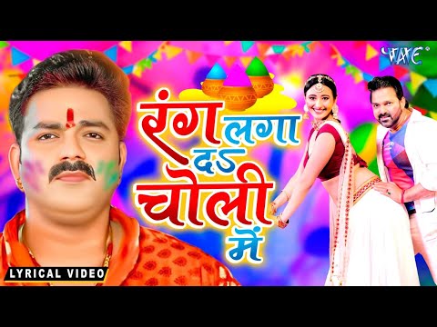 #Video - रंग लगादs चोली में | Rang Lagada Choli Me | Pawan Singh | New Bhojpuri Holi Song 2025