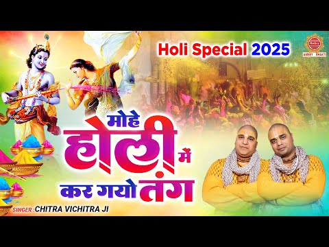 मोहे होली में कर गयो तंग Mohe Holi Me Kar Gayo Tang | Chitra Vichitra Ji | Holi Special Song 2025