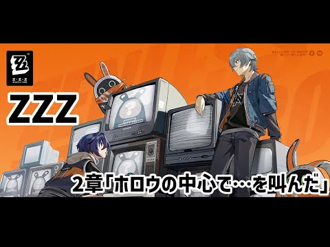 【ゼンレスゾーンゼロ】2章「ホロウの中心で…を叫んだ」【#02】