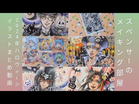 【HAPPY HELLOWEEN！】今年描いたハロウィーンイラストのまとめ動画