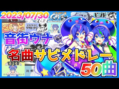 【ボカロ】音街ウナ名曲サビメドレー【全50曲】