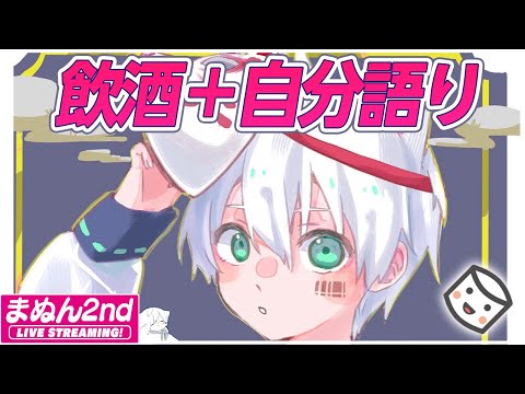 【カメラ有】NG無し!!!!お酒飲みつつ何でもしゃべっちゃう!!!!!【#まふまふの生放送】