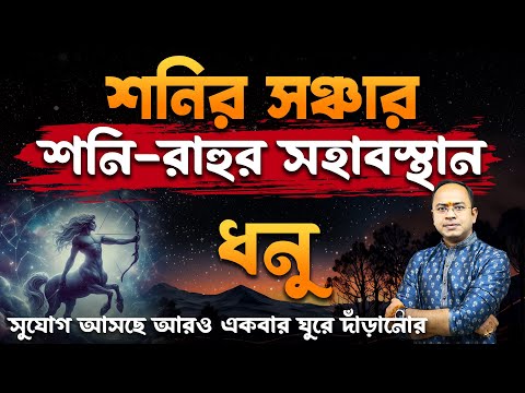 Dhonu Rashi – শনির সঞ্চার – শনি রাহুর সহাবস্থান | ধনু রাশি (Sagittarius) | Santanu Dey