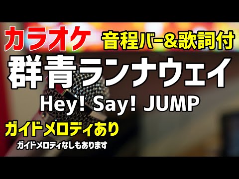 【カラオケ練習】群青ランナウェイ / Hey! Say! JUMP【歌詞付・准教授・高槻彰良の推察】ガイドメロディあり