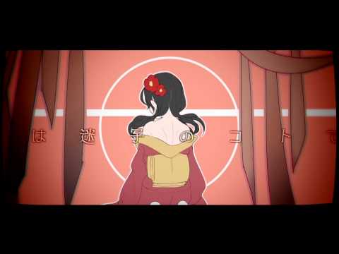 【初音ミク】マヨイガミステリヰ【てにをは】