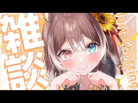 【雑談】【初見さん・ROM歓迎】ゆる～～くだらだらお話したい気分の日  #新人vtuber #vtuber #個人勢vtuber