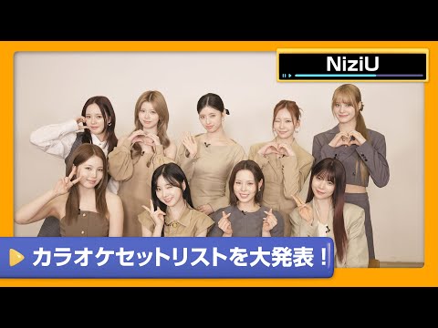 【NiziU】カラオケで歌ってほしいセットリストを発表！NiziUのカラオケセットリスト‼【DAM CHANNEL】