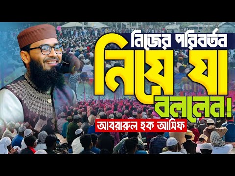 অবরারুল হক আসিফ কেন এত পরিবর্তন হলেন যা বললেন নিজের মুখে। New Waz 2025 Abrar-ul-Haq Asif