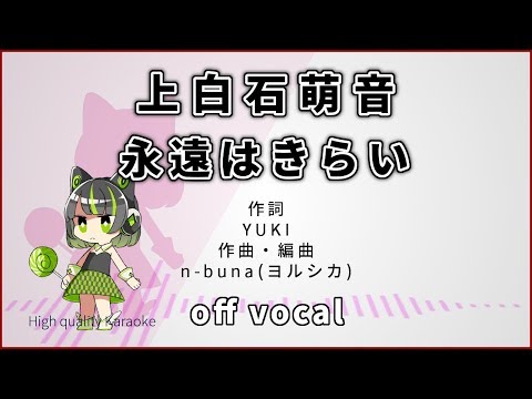 【ハイカラ】上白石萌音 / 永遠はきらい (Kamishiraishi Mone / Eien wa kirai)【高音質カラオケ】歌詞付