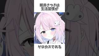 【 15歳の新人Vsinger 】眠井さつきに関する雑学③【 #新人vtuber / 眠井さつき 】