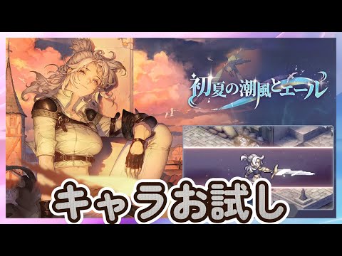 【鈴蘭の剣】ラヴィア　キャラお試し【Sword of Convallaria】