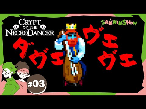 #3 エグい鳴き声でエグい攻撃力の青いおじさん【クリプト・オブ・ネクロダンサー】