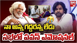 Pawan Kalyan Emotional Speech About Gaddar | Janasena Formation Day 2025 | గద్ద‌ర‌న్న‌ లేడు | BIG TV