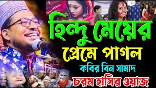 হন্দিু ময়েরে,প্রেমে পাগল,কবির বিন সামাদ,চরম হাসির ওয়াজ,,kobir bin samad new funny waz,কবির বিন সামাদ