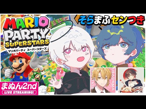 舌打ちマリオパーティー／そらまふつきセンラ【#そらまふの生放送 ２０】