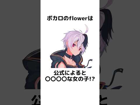 flowerに関する面白い雑学【VOCALOID】