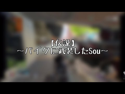 【#切り抜きSou庫】バイクに武装したSou🏍【APEX文字起こし】