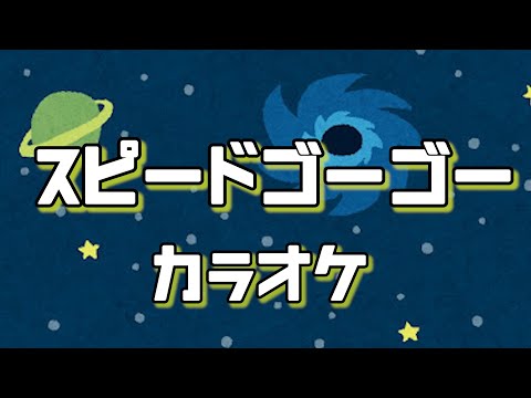 スピードゴーゴー【カラオケ】