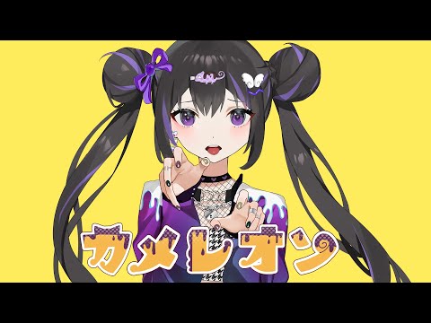 【本人が歌った】カメレオン / すりぃ