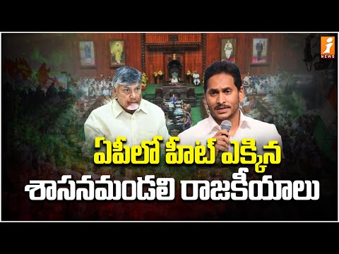 ఏపీలో హీట్ ఎక్కిన శాసనమండలి రాజకీయాలు | AP Legislative Council Sessions | iNews