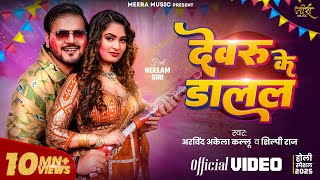 #Video | देवरु के डालल | #Arvind Akela Kallu | #Shilpi Raj | Neelam Giri | Bhojpuri Holi Song 2025