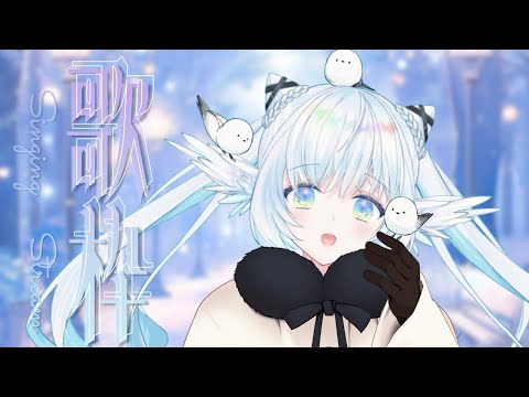 【#歌枠 】シマエナガの日なので冬の歌を歌うよ/初見さん大歓迎 / ２【 シマナガエナ / #karaoke #vtuber 】