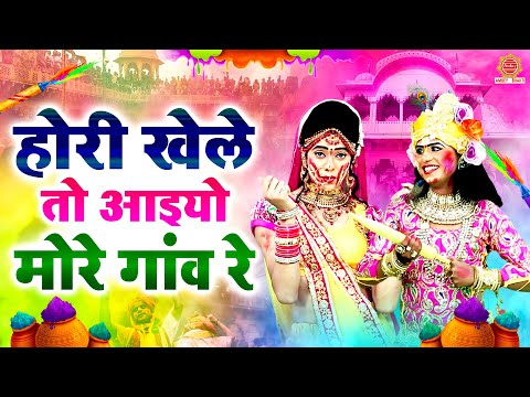 होरी खेले तो आइयो मोरे गांव रे | Holi Special Bhajan | Holi Bhajan 2025 | Nonstop Holi Bhajan