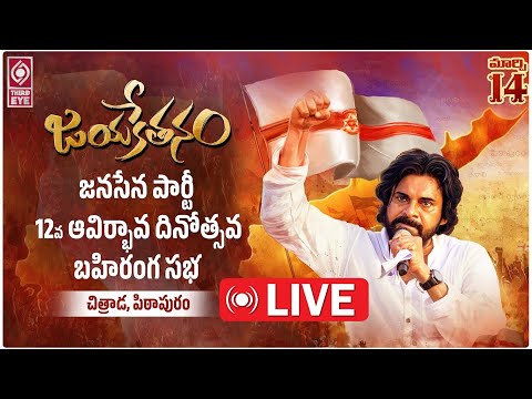 Janasena Formation Day Celebrations - LIVE | Pawan Kalyan | AP Politics | Nagababu | Third Eye