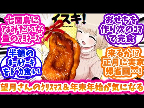 もちづきさんのｸﾘｽﾏｽ＆年末年始を妄想する反応集【ドカ食いダイスキ！ もちづきさん】