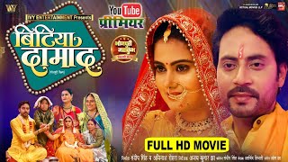 BITIYA DAMAD I बिटिया दामाद I NEW BHOJPURI MOVIE 2025 I MEGHASHREE I B4U Bhojpuri