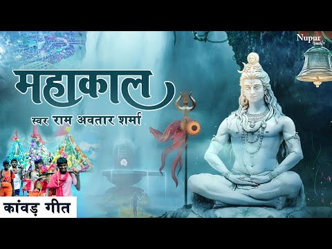 MAHAKAAL महाकाल | New Sawan Shiv Bhajan | Bholenath Hit Song Sawan | Kawad Song 2022