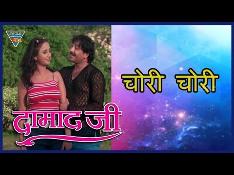 Chori Chori | Damad Ji | Manoj Tiwari | Rani Chaterjee, Aryan | Eagle Bhojpuri Movies