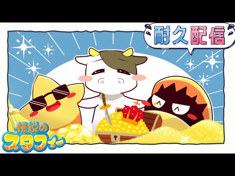 💎宝ものコンプ耐久配信【伝説のスタフィー】