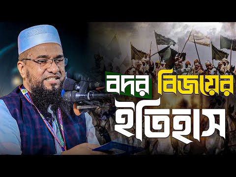 বদর বিজয়ের ইতিহাস | abu nosor asrafi 2024