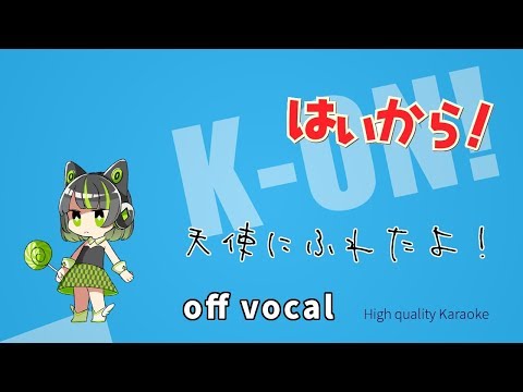 【ハイカラ】天使にふれたよ！ / 放課後ティータイム『けいおん!!』挿入歌 / Tenshi ni Furetayo! / Ho-kago Tea Time K-On!! 【高音質カラオケ】