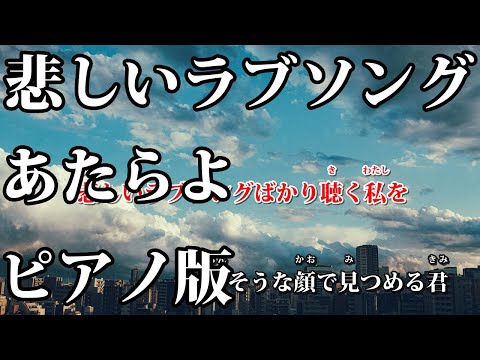 【ニコカラ】悲しいラブソング -Piano Ver.-（Off Vocal）【あたらよ】